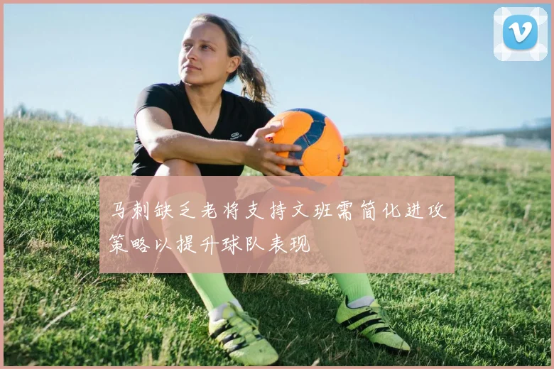 马刺缺乏老将支持文班需简化进攻策略以提升球队表现