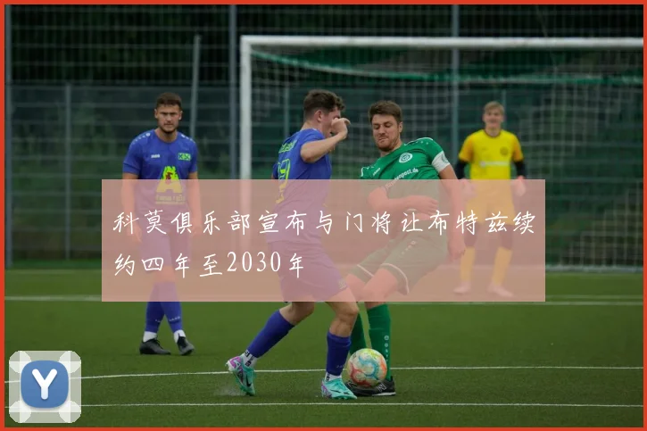 科莫俱乐部宣布与门将让布特兹续约四年至2030年