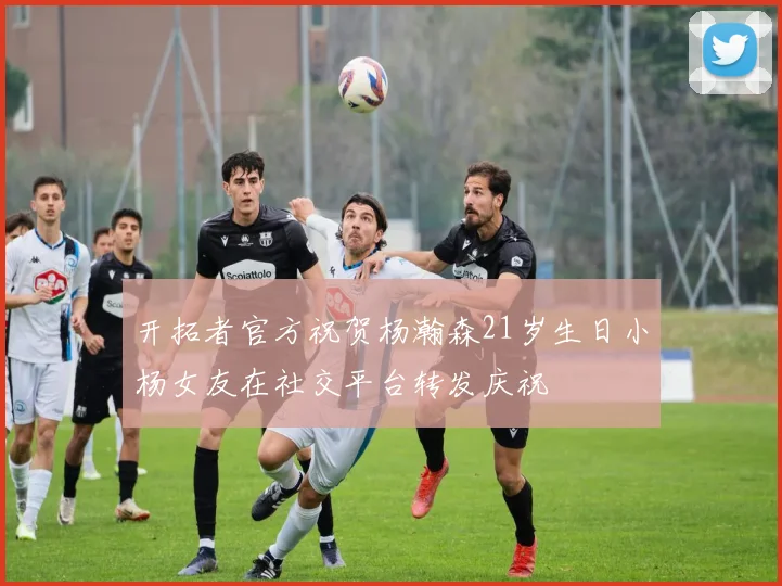 开拓者官方祝贺杨瀚森21岁生日小杨女友在社交平台转发庆祝