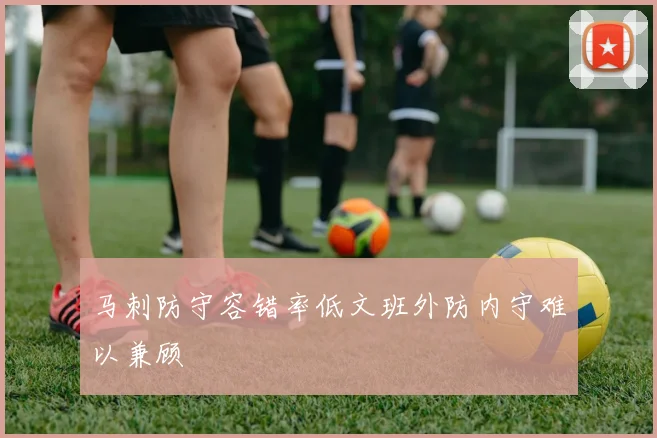 马刺防守容错率低文班外防内守难以兼顾