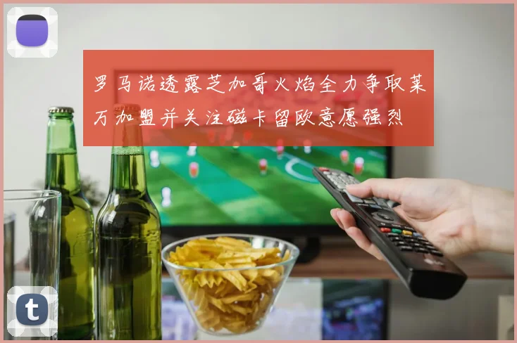 罗马诺透露芝加哥火焰全力争取莱万加盟并关注磁卡留欧意愿强烈